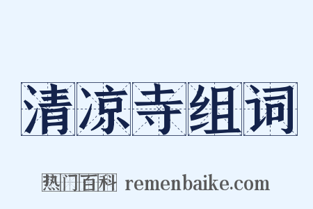 清凉寺组词是什么意思的图片